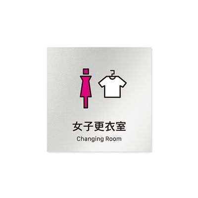 フジタ 室名札 アルミ板150角 会社向け Vivid 女子更衣室 AL-1515 OB-IM3-0109 1枚 64-7728-79（直送品）