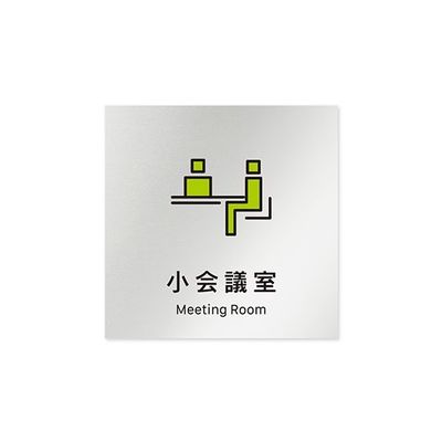 フジタ 室名札 アルミ板150角 会社向け Vivid 小会議室 AL-1515 OB-IM3-0110 1枚 64-7728-80（直送品）