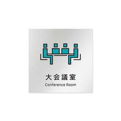 フジタ 室名札 アルミ板150角 会社向け Vivid 大会議室 AL-1515 OB-IM3-0111 1枚 64-7728-81（直送品）