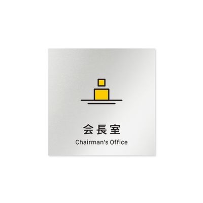 フジタ 室名札 アルミ板150角 会社向け Vivid 会長室 AL-1515 OB-IM3-0113 1枚 64-7728-83（直送品）