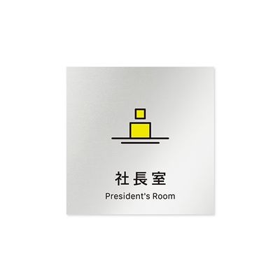 フジタ 室名札 アルミ板150角 会社向け Vivid 社長室 AL-1515 OB-IM3-0114 1枚 64-7728-84（直送品）