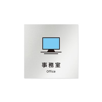 フジタ 室名札 アルミ板150角 会社向け Vivid 事務室 AL-1515 OB-IM3-0115 1枚 64-7728-85（直送品）