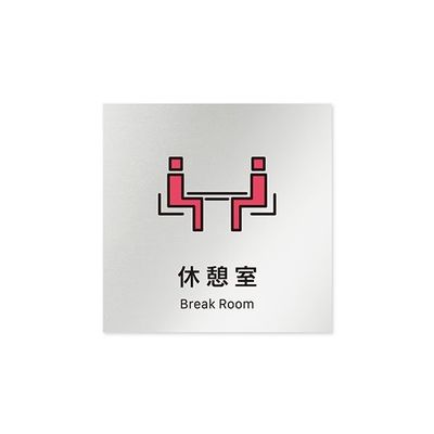 フジタ 室名札 アルミ板150角 会社向け Vivid 休憩室 AL-1515 OB-IM3-0116 1枚 64-7728-86（直送品）