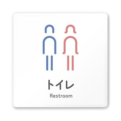 フジタ 室名札 白マットアクリル150角 会社向け ICON トイレ AC-1515 OA-NT2-0102 1枚 64-8311-49（直送品）