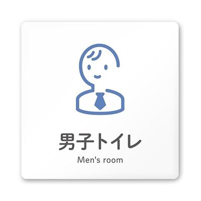 フジタ 室名札 白マットアクリル150角 会社向け ICON 男子トイレ AC-1515 OA-NT2-0103 1枚 64-8311-50（直送品）