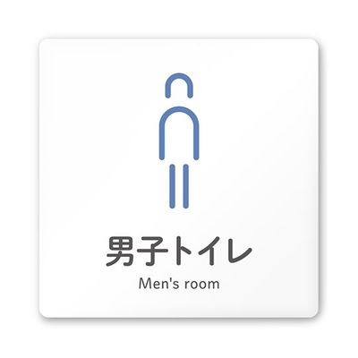 フジタ 室名札 白マットアクリル150角 会社向け ICON 男子トイレ AC-1515 OA-NT2-0104 1枚 64-8311-51（直送品）