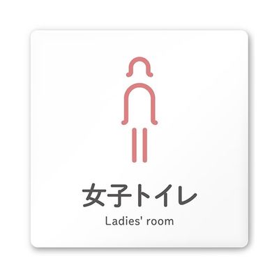 フジタ 室名札 白マットアクリル150角 会社向け ICON 女子トイレ AC-1515 OA-NT2-0106 1枚 64-8311-53（直送品）