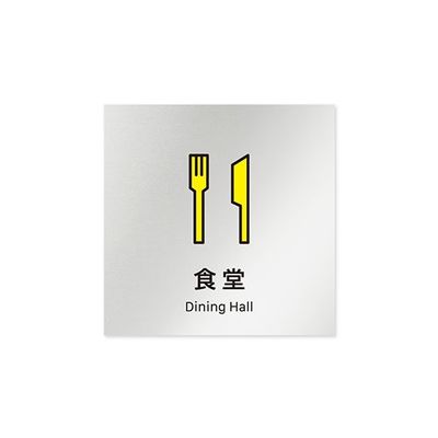 フジタ 室名札 アルミ板150角 会社向け Vivid 食堂 AL-1515 OB-IM3-0117 1枚 64-7728-87（直送品）