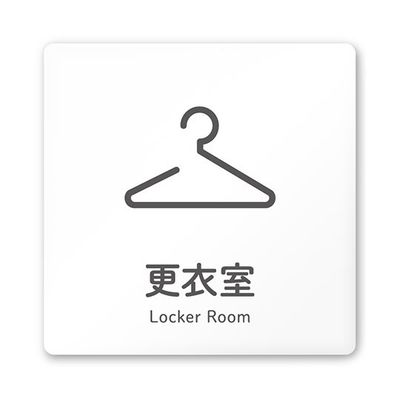 フジタ 室名札 白マットアクリル150角 会社向け ICON 更衣室 AC-1515 OA-NT2-0107 1枚 64-8311-54（直送品）