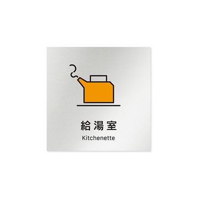 フジタ 室名札 アルミ板150角 会社向け Vivid 給湯室 AL-1515 OB-IM3-0120 1枚 64-7728-90（直送品）