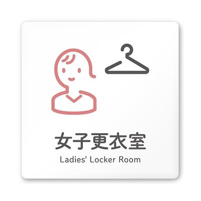 フジタ 室名札 白マットアクリル150角 会社向け ICON 女子更衣室 AC-1515 OA-NT2-0109 1枚 64-8311-56（直送品）
