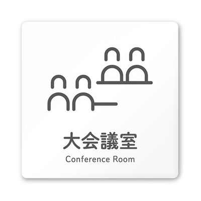 フジタ 室名札 白マットアクリル150角 会社向け ICON 大会議室 AC-1515 OA-NT2-0111 1枚 64-8311-58（直送品）