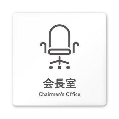 フジタ 室名札 白マットアクリル150角 会社向け ICON 会長室 AC-1515 OA-NT2-0113 1枚 64-8311-60（直送品）