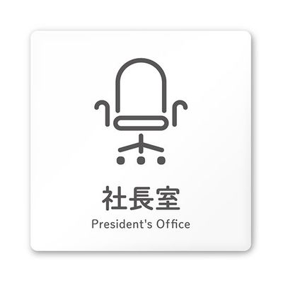 フジタ 室名札 白マットアクリル150角 会社向け ICON 社長室 AC-1515 OA-NT2-0114 1枚 64-8311-61（直送品）