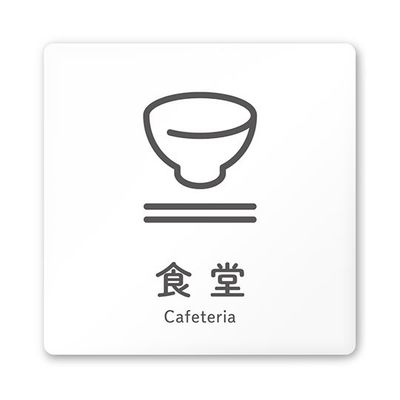 フジタ 室名札 白マットアクリル150角 会社向け ICON 食堂 AC-1515 OA-NT2-0117 1枚 64-8311-64（直送品）