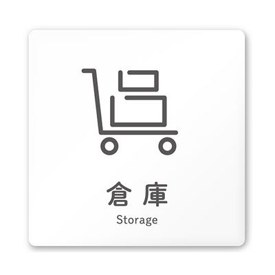 フジタ 室名札 白マットアクリル150角 会社向け ICON 倉庫 AC-1515 OA-NT2-0118 1枚 64-8311-65（直送品）