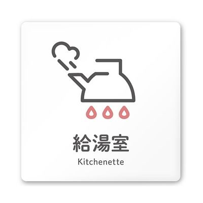 フジタ 室名札 白マットアクリル150角 会社向け ICON 給湯室 AC-1515 OA-NT2-0120 1枚 64-8311-67（直送品）