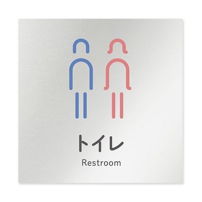 フジタ 室名札 アルミ板150角 会社向け ICON トイレ AL-1515 OB-NT2-0102 1枚 64-8311-69（直送品）