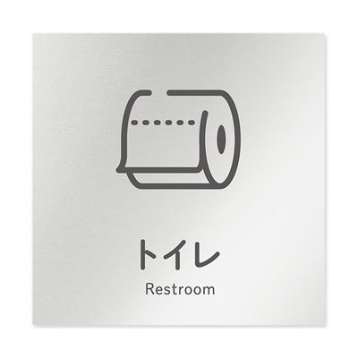 フジタ 室名札 アルミ板150角 会社向け ICON トイレ AL-1515 OB-NT2-0101 1枚 64-8311-68（直送品）