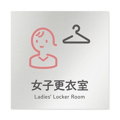フジタ 室名札 アルミ板150角 会社向け ICON 女子更衣室 AL-1515 OB-NT2-0109 1枚 64-8311-76（直送品）