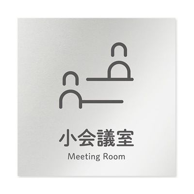 フジタ 室名札 アルミ板150角 会社向け ICON 小会議室 AL-1515 OB-NT2-0110 1枚 64-8311-77（直送品）