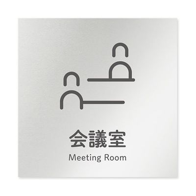 フジタ 室名札 アルミ板150角 会社向け ICON 会議室 AL-1515 OB-NT2-0112 1枚 64-8311-79（直送品）