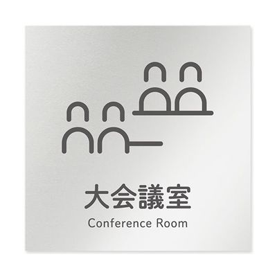 フジタ 室名札 アルミ板150角 会社向け ICON 大会議室 AL-1515 OB-NT2-0111 1枚 64-8311-78（直送品）