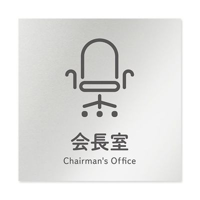 フジタ 室名札 アルミ板150角 会社向け ICON 会長室 AL-1515 OB-NT2-0113 1枚 64-8311-80（直送品）