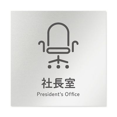 フジタ 室名札 アルミ板150角 会社向け ICON 社長室 AL-1515 OB-NT2-0114 1枚 64-8311-81（直送品）