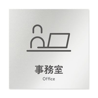 フジタ 室名札 アルミ板150角 会社向け ICON 事務室 AL-1515 OB-NT2-0115 1枚 64-8311-82（直送品）