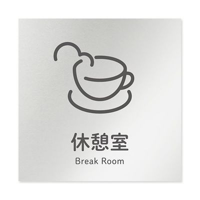 フジタ 室名札 アルミ板150角 会社向け ICON 休憩室 AL-1515 OB-NT2-0116 1枚 64-8311-83（直送品）