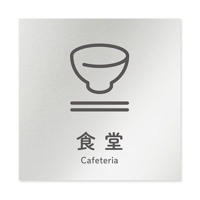 フジタ 室名札 アルミ板150角 会社向け ICON 食堂 AL-1515 OB-NT2-0117 1枚 64-8311-84（直送品）