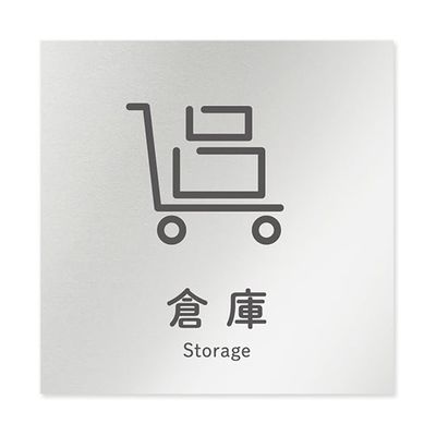 フジタ 室名札 アルミ板150角 会社向け ICON 倉庫 AL-1515 OB-NT2-0118 1枚 64-8311-85（直送品）