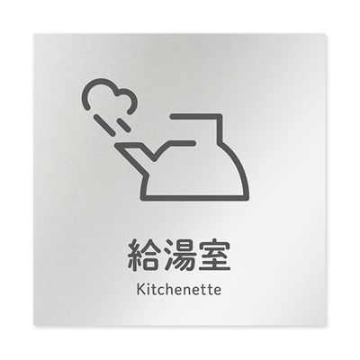 フジタ 室名札 アルミ板150角 会社向け ICON 給湯室 AL-1515 OB-NT2-0119 1枚 64-8311-86（直送品）