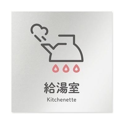 フジタ 室名札 アルミ板150角 会社向け ICON 給湯室 AL-1515 OB-NT2-0120 1枚 64-8311-87（直送品）