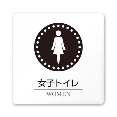 フジタ 室名札 白マットアクリル150角 病院向け 丸ピクトモノクロ 女子トイレ1 AC-1515 HA-HN2-0105 1枚（直送品）