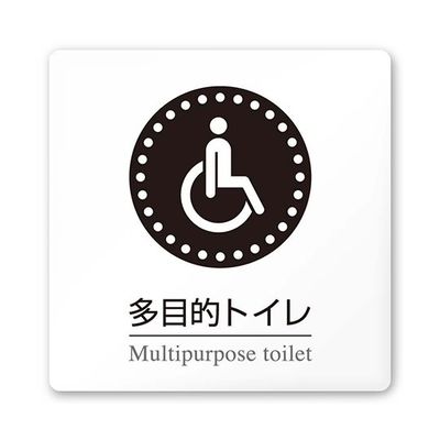 フジタ 室名札 白マットアクリル150角 病院向け 丸ピクトモノクロ 多目的トイレ1 AC-1515 HA-HN2-0107 1枚（直送品）