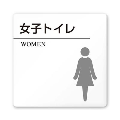 フジタ 室名札 白マットアクリル150角 病院向け 丸ピクトモノクロ 女子トイレ2 AC-1515 HA-HN2-0106 1枚（直送品）