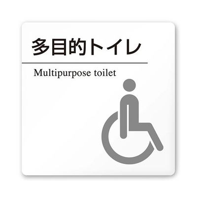 フジタ 室名札 白マットアクリル150角 病院向け 丸ピクトモノクロ 多目的トイレ2 AC-1515 HA-HN2-0108 1枚（直送品）