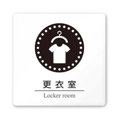 フジタ 室名札 白マットアクリル150角 病院向け 丸ピクトモノクロ 更衣室 AC-1515 HA-HN2-0109 1枚（直送品）