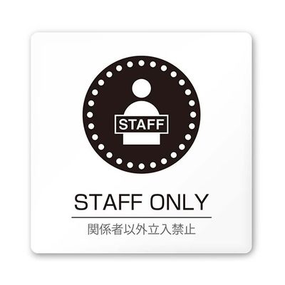 フジタ 室名札 白マットアクリル150角 病院向け 丸ピクトモノクロ Staff only AC-1515 HA-HN2-0110 1枚（直送品）