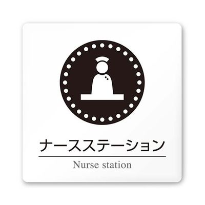 フジタ 室名札 白マットアクリル150角 病院向け 丸ピクトモノクロ ナースステーション AC-1515 HA-HN2-0111 1枚（直送品）