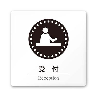 フジタ 室名札 白マットアクリル150角 病院向け 丸ピクトモノクロ 受付 AC-1515 HA-HN2-0112 1枚（直送品）