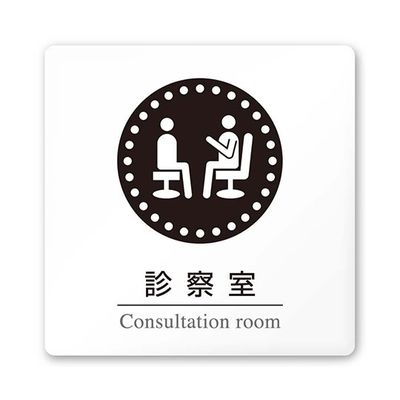 フジタ 室名札 白マットアクリル150角 病院向け 丸ピクトモノクロ 診察室 AC-1515 HA-HN2-0113 1枚（直送品）