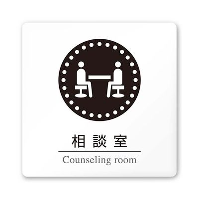 フジタ 室名札 白マットアクリル150角 病院向け 丸ピクトモノクロ 相談室 AC-1515 HA-HN2-0114 1枚（直送品）