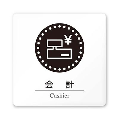 フジタ 室名札 白マットアクリル150角 病院向け 丸ピクトモノクロ 会計 AC-1515 HA-HN2-0116 1枚（直送品）