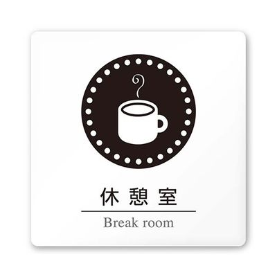 フジタ 室名札 白マットアクリル150角 病院向け 丸ピクトモノクロ 休憩室 AC-1515 HA-HN2-0118 1枚（直送品）