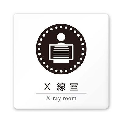 フジタ 室名札 白マットアクリル150角 病院向け 丸ピクトモノクロ X線室 AC-1515 HA-HN2-0119 1枚（直送品）