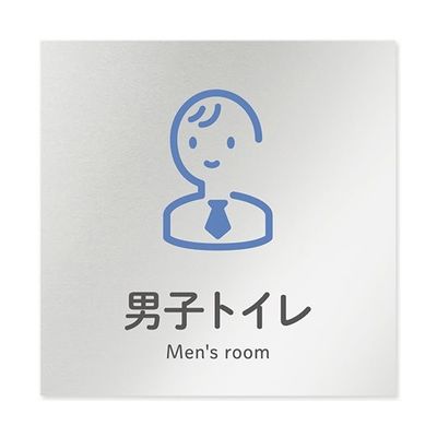 フジタ 室名札 アルミ板150角 会社向け ICON 男子トイレ AL-1515 OB-NT2-0103 1枚 64-8311-70（直送品）