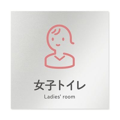 フジタ 室名札 アルミ板150角 会社向け ICON 女子トイレ AL-1515 OB-NT2-0105 1枚 64-8311-72（直送品）